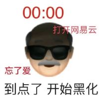 emoji爷爷听网抑云黑化了：到点了，开始黑化