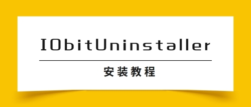 IObit Uninstaller 安装教程