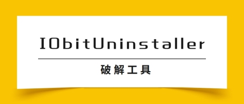 IObit Uninstaller 破解工具