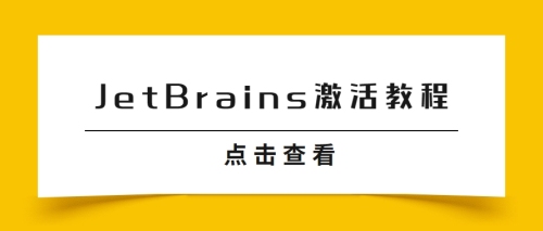 JetBrains全系列软件激活教程之永久激活