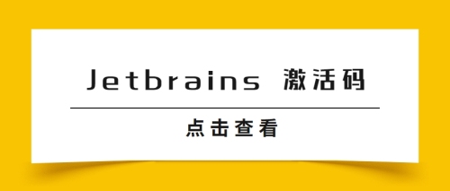 Jetbrains 其他产品对应激活码