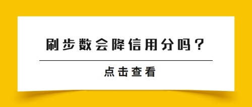 支付宝刷步数会被降信用分吗