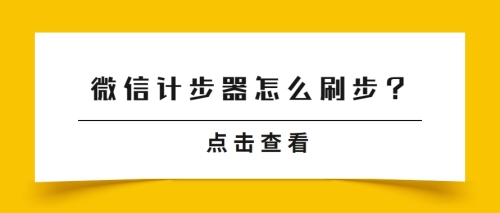 微信计步器怎么刷步？