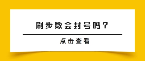 支付宝刷步数会封号吗？