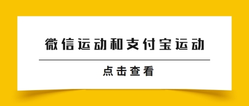 为什么微信运动和支付宝运动步数差距那么大