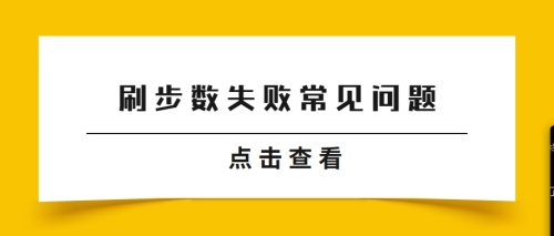 刷步数失败常见的问题以及解决办法