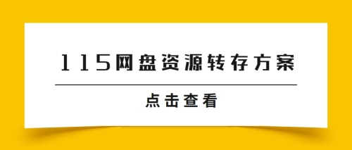 115网盘违规资源转存方案