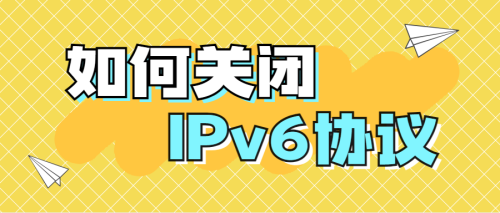 如何关闭IPv6协议