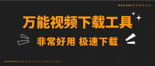 万能的视频下载工具，只要可以播放，你就可以下载