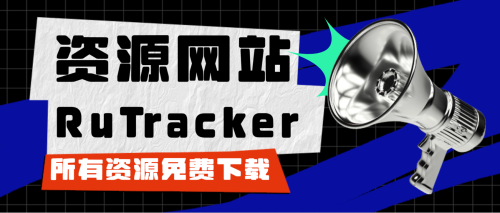 俄罗斯解禁的资源网站RuTracker下载使用教程