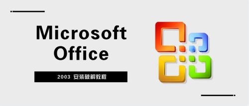 Microsoft Office 2003 安装破解