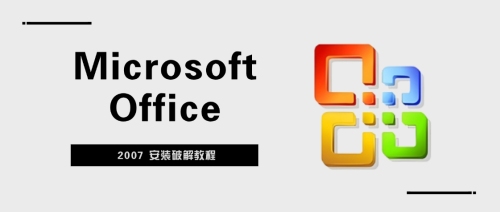 Microsoft Office 2007 安装破解