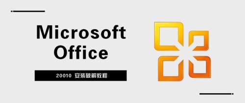 Microsoft Office 2010 安装破解