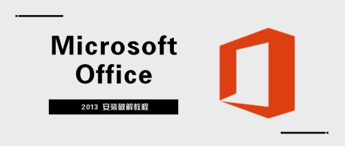 Microsoft Office 2013 安装破解