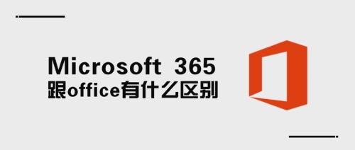 Microsoft 365 跟 office有什么区别