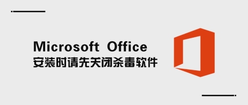 Microsoft Office 安装时请先关闭杀毒软件