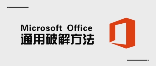 Microsoft Office通用破解方法