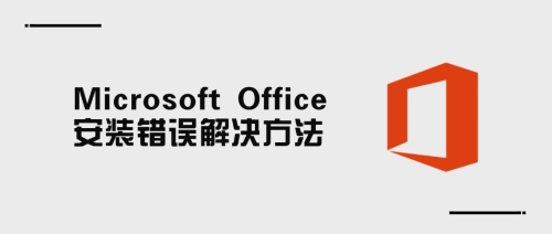 Microsoft Office 安装错误解决方法