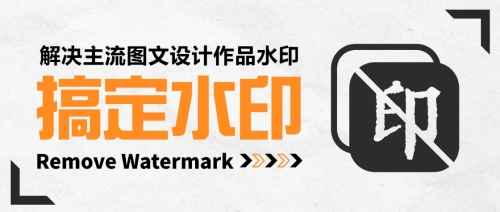 搞定水印插件（remove_watermark.js）使用教程