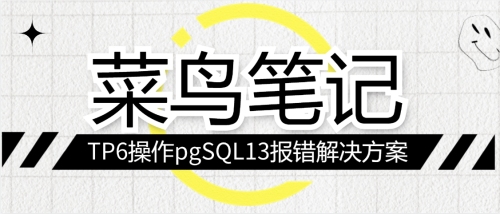 TP6操作pgSQL13报错解决方案