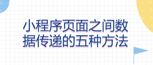 小程序页面之间数据传递的五种方法