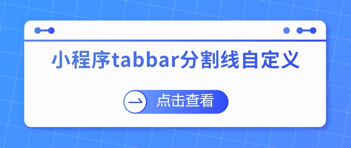 小程序tabbar分割线|黑线自定义