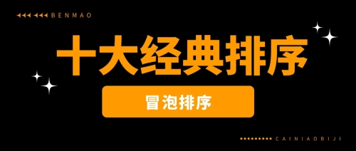 十大经典排序 一 冒泡排序