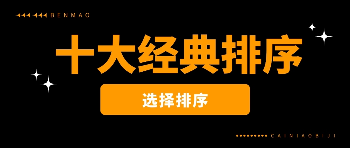 十大经典排序 一 选择排序