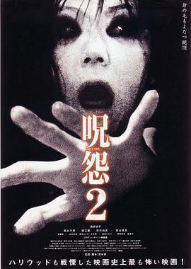 咒怨2 呪怨2 (2003) - 毒蛇电影