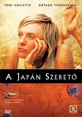 日本故事 Japanese Story (2003) - 毒蛇电影