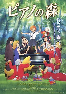 钢琴之森 ピアノの森 (2007) - 毒蛇电影