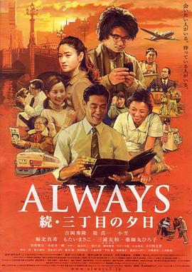 永远的三丁目的夕阳2 ALWAYS 続・三丁目の夕日 (2007) - 毒蛇电影