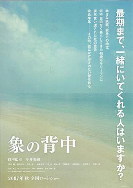 象的背影 象の背中 (2007) - 毒蛇电影