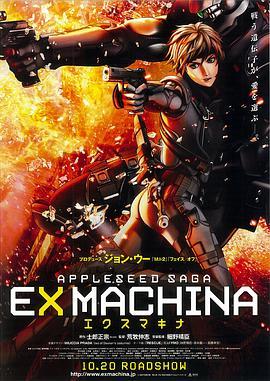 苹果核战记2 EX MACHINA (2007) - 毒蛇电影