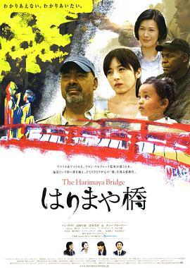 播磨屋桥 はりまや橋 (2009) - 毒蛇电影