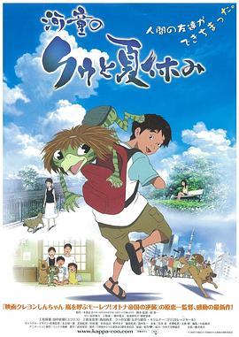 河童之夏 河童のクゥと夏休み (2007) - 毒蛇电影