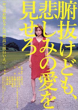 秀你悲伤的爱 腑抜けども、悲しみの愛を見せろ (2007) - 毒蛇电影