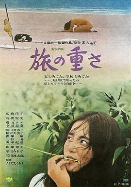 孤独之旅 旅の重さ (1972) - 毒蛇电影