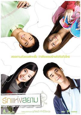 爱在暹罗 รักแห่งสยาม (2007) - 毒蛇电影