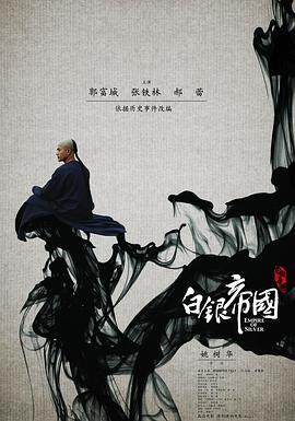 白银帝国  (2009) - 毒蛇电影