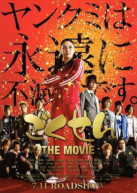 极道鲜师电影版 ごくせん THE MOVIE (2009) - 毒蛇电影