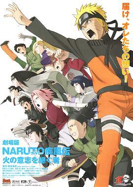 火影忍者疾风传剧场版：火之意志的继承者 劇場版 NARUTO -ナルト- 疾風伝 火の意志を継ぐ者 (2009) - 毒蛇电影