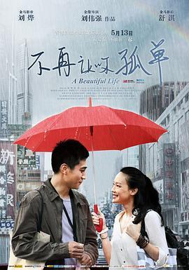 不再让你孤单  (2011) - 毒蛇电影