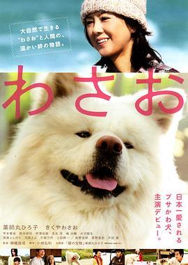 秋田犬蓬夫 わさお (2011) - 毒蛇电影