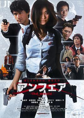 不公平 电影版 アンフェア the movie (2007) - 毒蛇电影