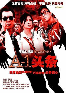 A-1头条 A-1頭條 (2004) - 毒蛇电影