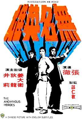 无名英雄 無名英雄 (1971) - 毒蛇电影