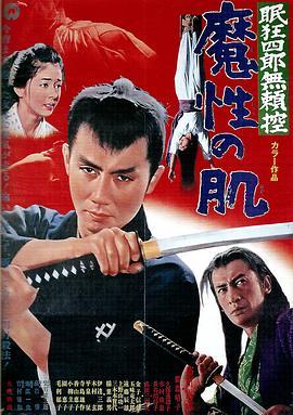 眠狂四郎无赖控：魔性之肌 眠狂四郎無頼控 魔性の肌 (1967) - 毒蛇电影