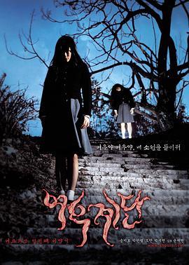 女高怪谈3：狐狸阶梯 여고괴담 세 번째 이야기: 여우계단 (2003) - 毒蛇电影