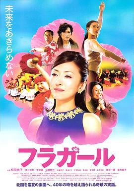 扶桑花女孩 フラガール (2006) - 毒蛇电影